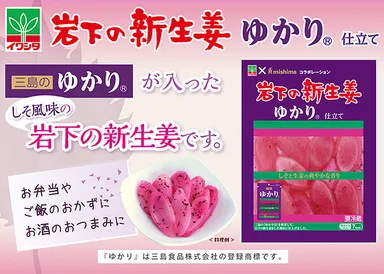 「岩下の新生姜」発売30周年記念商品第1弾『岩下の新生姜 ゆかり(R)仕立て』