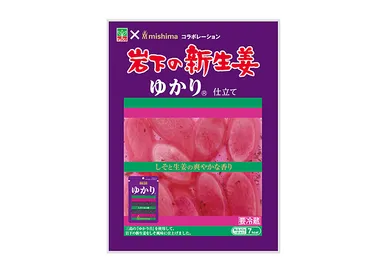 『岩下の新生姜 ゆかり(R)仕立て』商品パッケージ