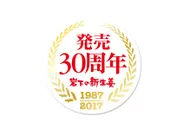 「岩下の新生姜」発売30周年記念ロゴマーク