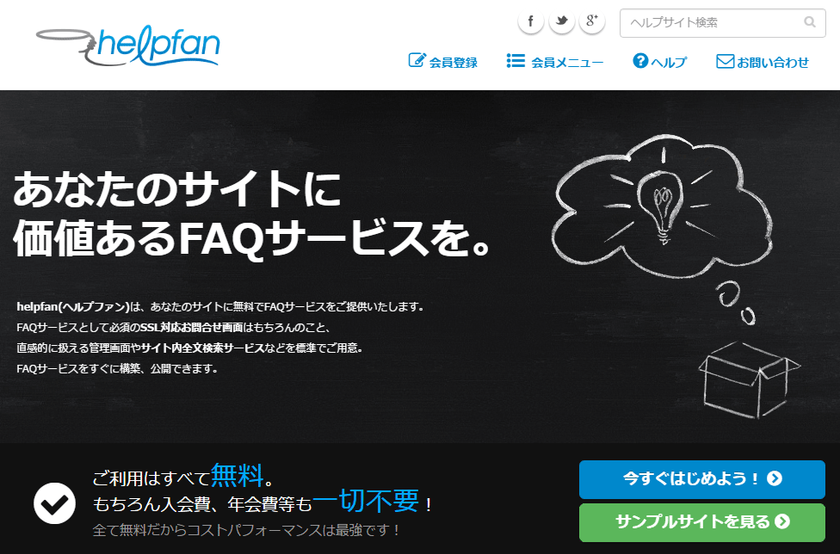ヘルプサイトを構築・公開できる無料サービス
『ヘルプファン(helpfan)』
管理画面を刷新し、全ページ常時SSL化対応！