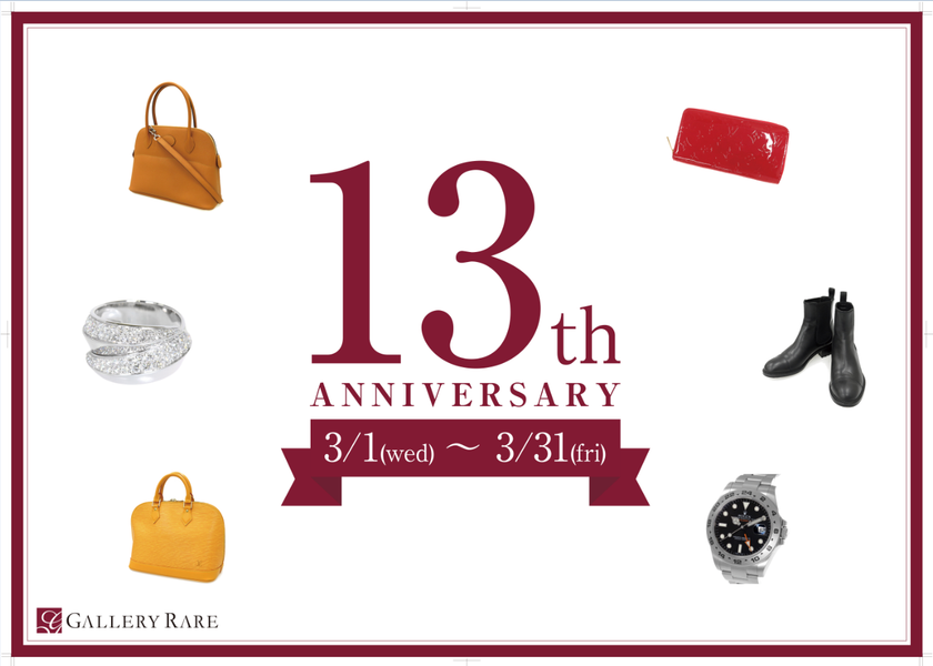 ブランド品取扱専門店『ギャラリーレア』
13周年記念キャンペーンを2017年3月に実施