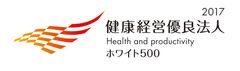 健康経営優良法人 ～ホワイト500～