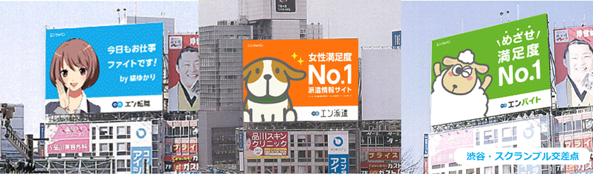 「エン転職」「エン派遣」「エンバイト」、
3サイト同時に東京・大阪の日本最大級の大型屋外ビジョンでプロモーションを開始！