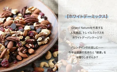 「美間食ホワイトデーミックス」とは