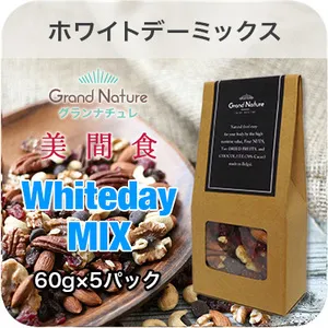 「美間食ホワイトデーミックス」60g×5パック 1