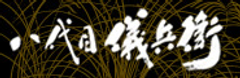 株式会社 八代目儀兵衛