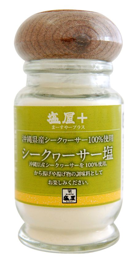 “雪塩×沖縄産シークヮーサー”のさっぱり万能調味料
「シークヮーサー塩」3月1日に新発売