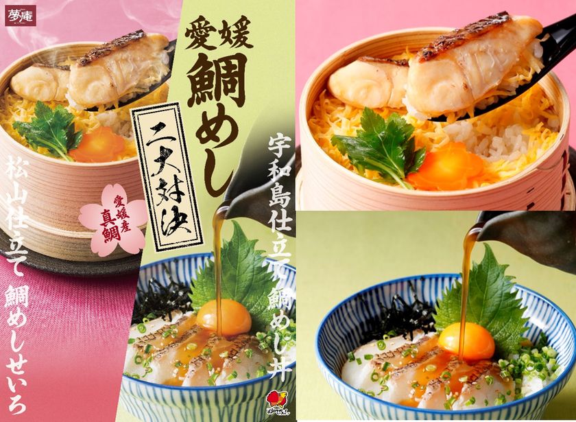 【愛媛産真鯛】
松山・宇和島仕立ての鯛めし食べ比べをファミレスで！
「愛媛鯛めし二大対決」フェア