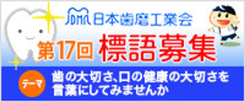 日本歯磨工業会「歯をみがくことの大切さ」をテーマに標語募集
～2017年度 歯と口の健康週間 関連企画 4月1日スタート～
