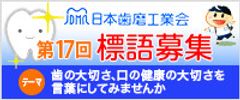 日本歯磨工業会「歯をみがくことの大切さ」をテーマに標語募集～2017年度 歯と口の健康週間 関連企画 4月1日スタート～