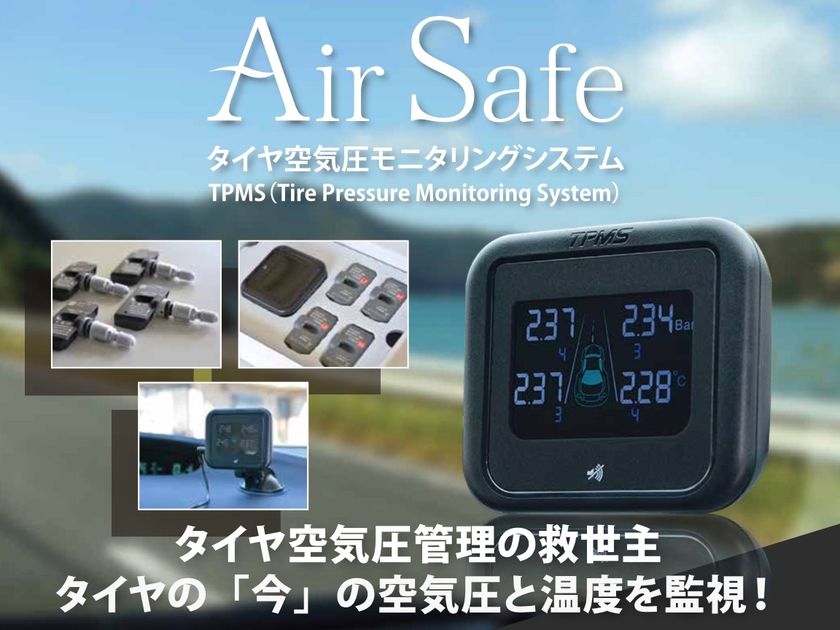 タイヤの空気圧と温度をリアルタイムにモニタリング!
『AirSafe』を4月1日に新発売