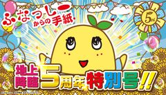 ふなっしーからの手紙【地上降臨5周年特別号】