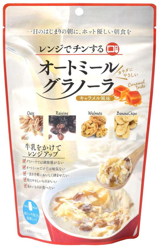 『レンジでチンするオートミールグラノーラ』発売　
1日のはじまりの朝に、“ホット”優しい朝食を！