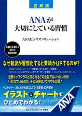 ベストセラー 『ANAが大切にしている習慣』がイラスト＆チャートでひとめでわかる図解版で登場！