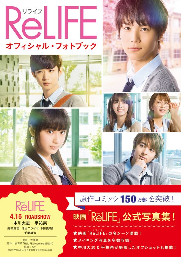 中川大志・平祐奈主演の映画「ReLIFE」(リライフ)　
オフィシャル・フォトブックを3月2日発売！