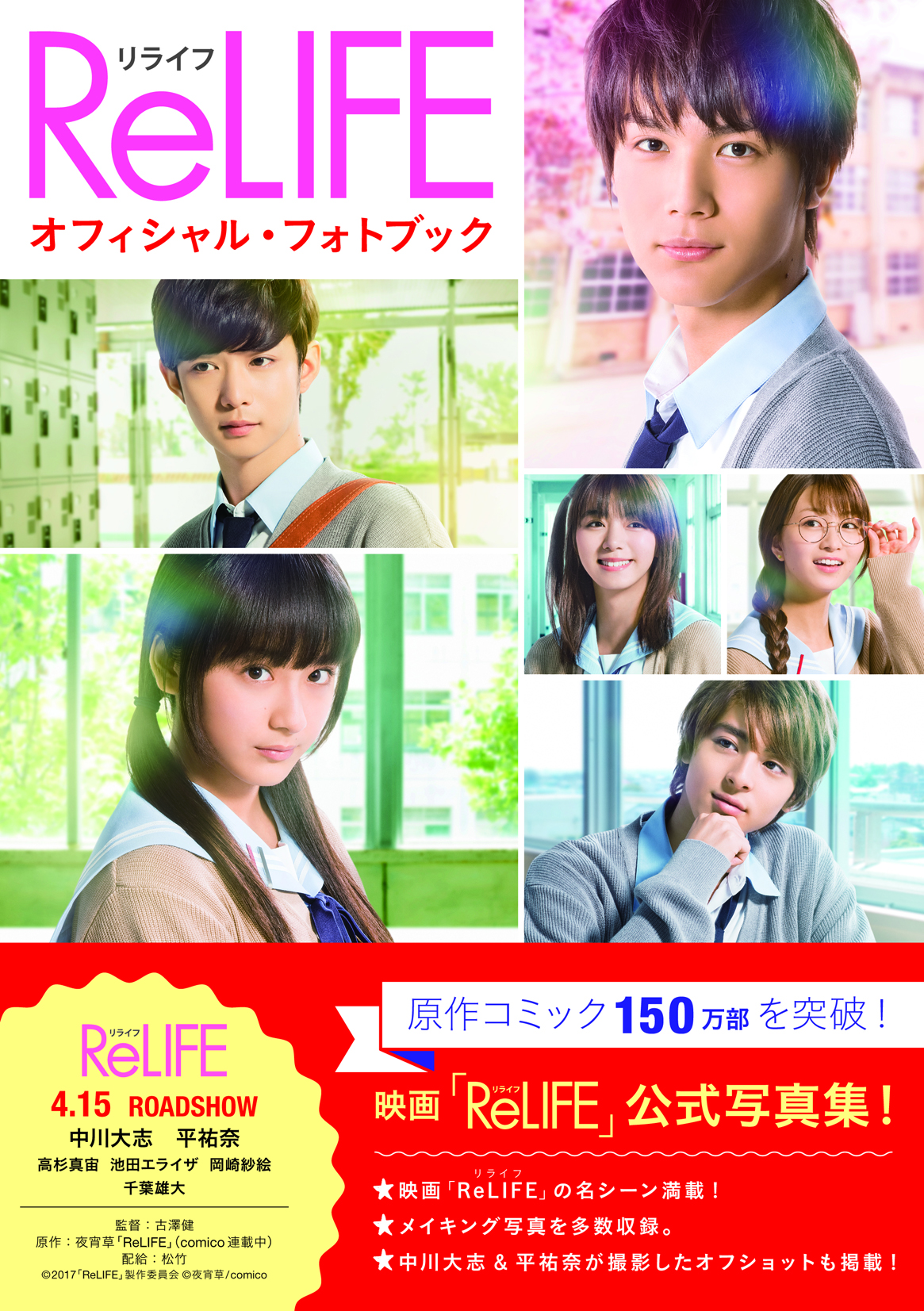 中川大志 平祐奈主演の映画 Relife リライフ オフィシャル フォトブックを3月2日発売 Parco出版のプレスリリース