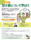 【東村山市共催】空き家セミナー＆個別相談会