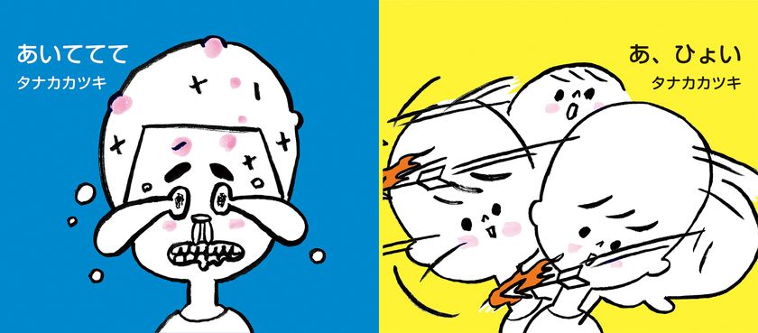 コップのフチ子原案者 タナカカツキの子ども向け絵本を発売！
「あいててて」「あ、ひょい」の2冊を3月1日に同時刊行