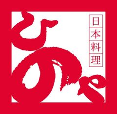 日本料理「ひのや」