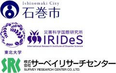 石巻市 総務部危機対策課、東北大学 災害科学国際研究所、株式会社サーベイリサーチセンター