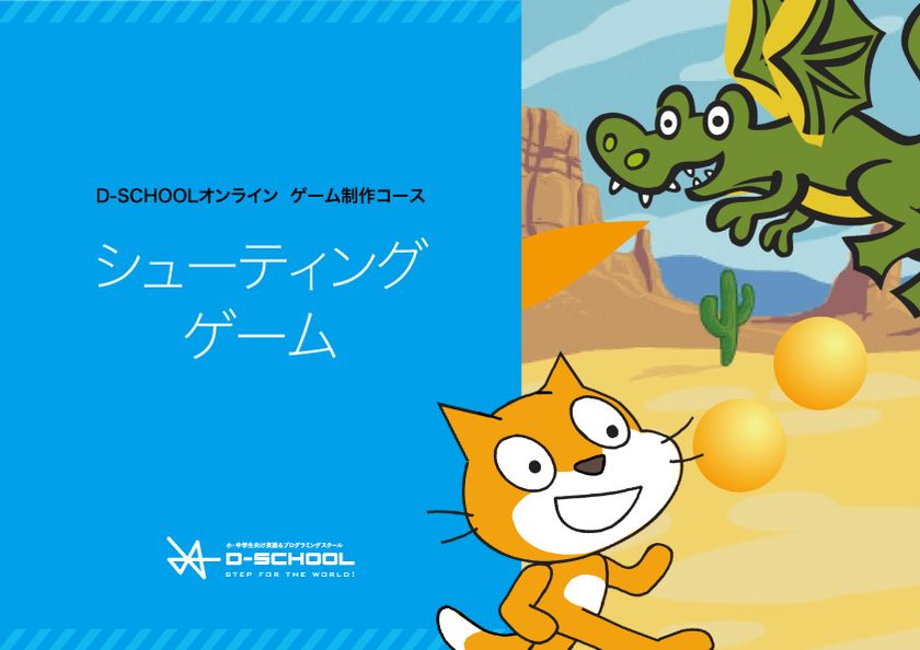 ゲーム感覚で英語とプログラミングが学べる
小・中学生向けのオンライン学習サービスに新コース登場！