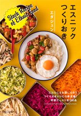 ＜新刊＞エスニックに特化したつくりおきレシピ本が3月2日発売！ごはんにもお酒にも合う、つくりおきレシピの新定番が登場