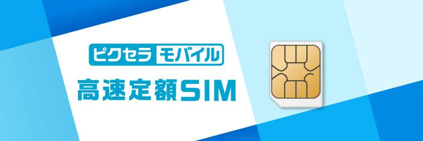 MVNOサービス「ピクセラモバイル」を3月22日に提供開始　
LTE端末と同時申込で業界最安値の月額1,480円で使用可能に