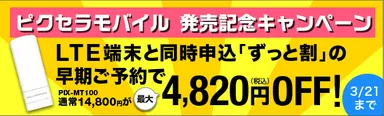 発売記念早割キャンペーン