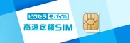 ピクセラモバイル 高速定額SIM
