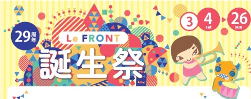 「川崎ルフロン」誕生祭イベント＆キャンペーン　
～LeFRONT 誕生祭～
2017年3月4日(土)～3月26日(日)開催！