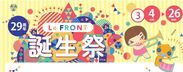 「川崎ルフロン」誕生祭イベント＆キャンペーン　～LeFRONT 誕生祭～2017年3月4日(土)～3月26日(日)開催！