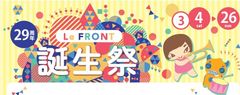 「川崎ルフロン」誕生祭イベント＆キャンペーン　～LeFRONT 誕生祭～2017年3月4日(土)～3月26日(日)開催！