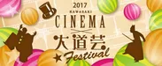 かわさき・シネマ大道芸フェスティバル