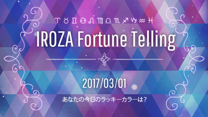 毎日“今日の運勢”と“ラッキーカラーアイテム”をお届け
　「IROZA MAGAZINE」に占いコンテンツ追加！