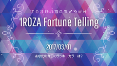 毎日“今日の運勢”と“ラッキーカラーアイテム”をお届け　「IROZA MAGAZINE」に占いコンテンツ追加！