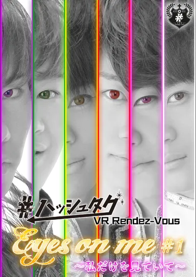 「Eyes on me #1 ～私だけを見ていて～」