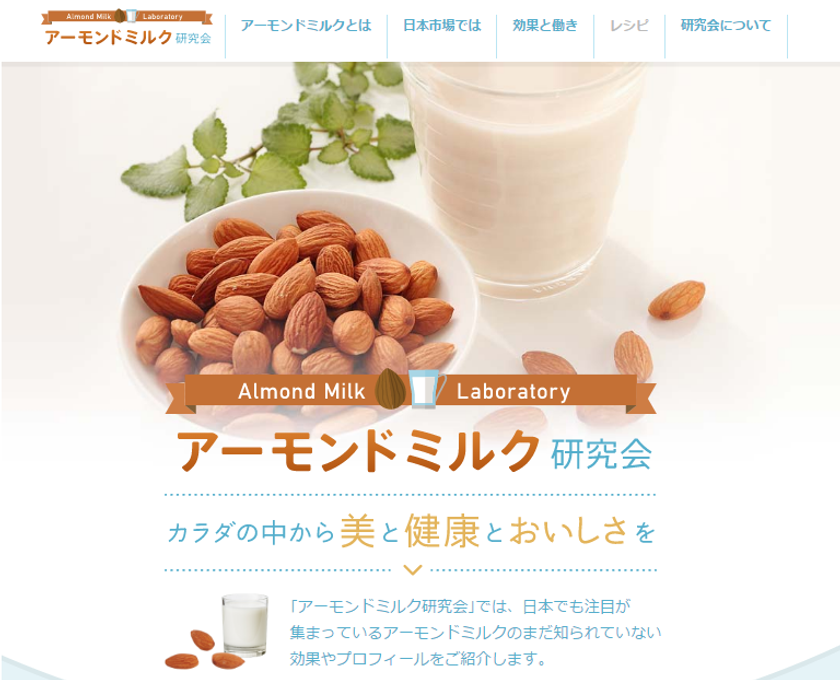 本日3月1日(水)よりアーモンドミルク研究会発足！　
キレイもヘルシーもおいしく叶える
アーモンドミルクの情報・ニュースを発信致します。