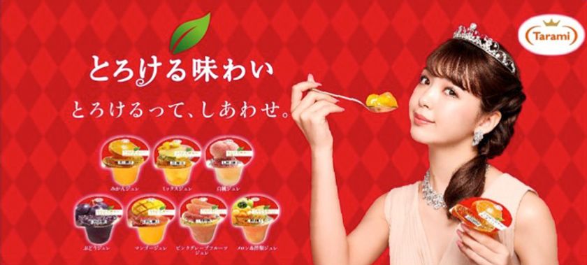 『藤田ニコル』が、フルーツゼリーの「たらみ」の
新イメージキャラクターに3月1日から就任！
