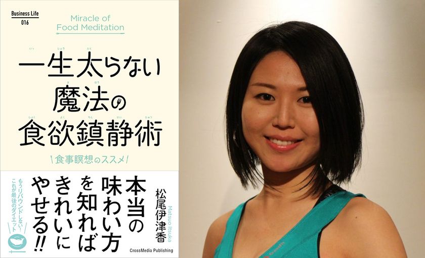 “舌の使い方を変えるだけ”のダイエット方法を提案！
書籍「一生太らない魔法の食欲鎮静術」発売