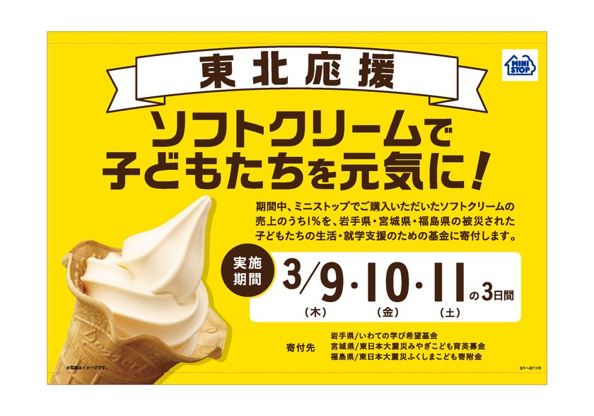 今年も東北を応援します！
「ソフトクリームで子どもたちを元気に！」キャンペーン
～全国のミニストップ店舗にて３月９日（木）から３日間～