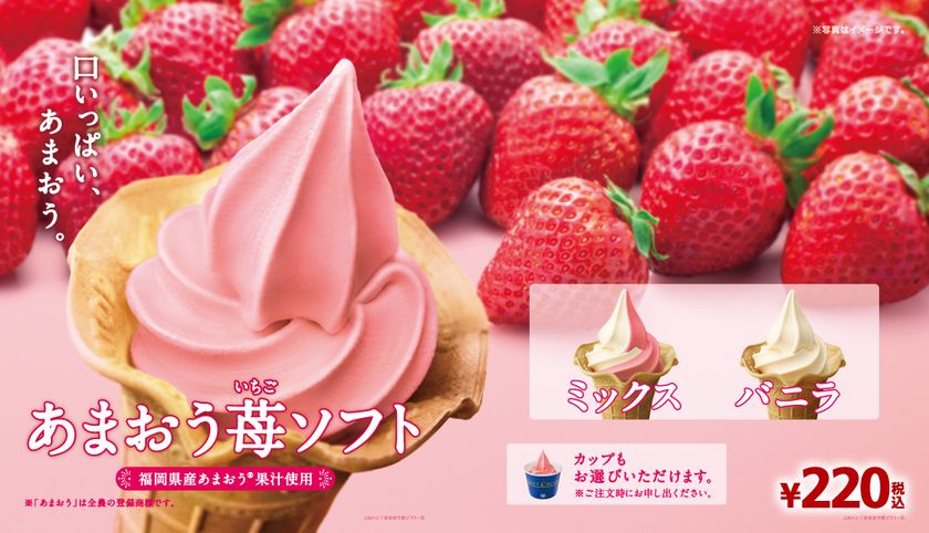 “春”を感じるソフトクリーム
苺果汁がアップ「あまおう苺ソフト」
３/１７(金）より順次発売開始