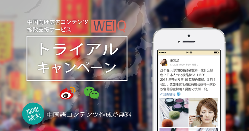 Weibo公式の中国向け広告コンテンツ拡散支援サービス「WEIQ」、期間限定トライアルキャンペーンを実施
