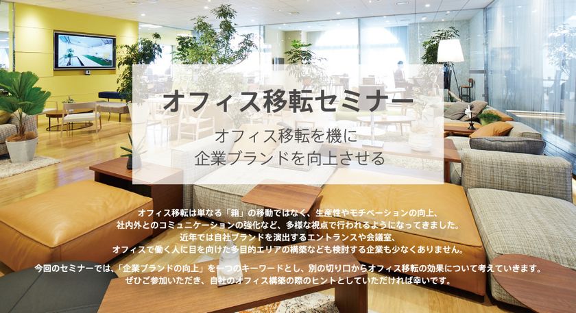 ヴィス×三幸エステートがオフィス移転セミナーを開催　
ブランディングを成功させた企業事例や
導入企業の本音トークセッションを展開