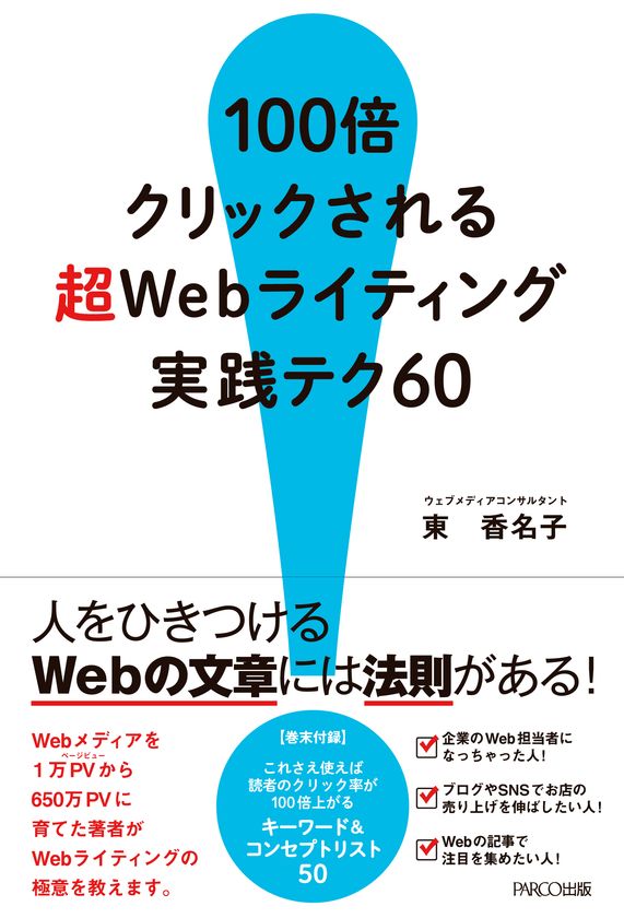 ＜新刊＞Webメディアを1万PVから650万PVに育てた、
元女性編集長がおくるライティングの指南書が3月2日に発売！
