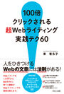 『100倍クリックされる  超Webライティング実践テク60』( PARCO出版)