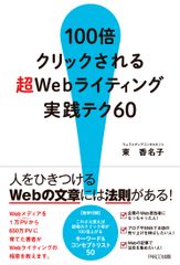 『100倍クリックされる  超Webライティング実践テク60』( PARCO出版)