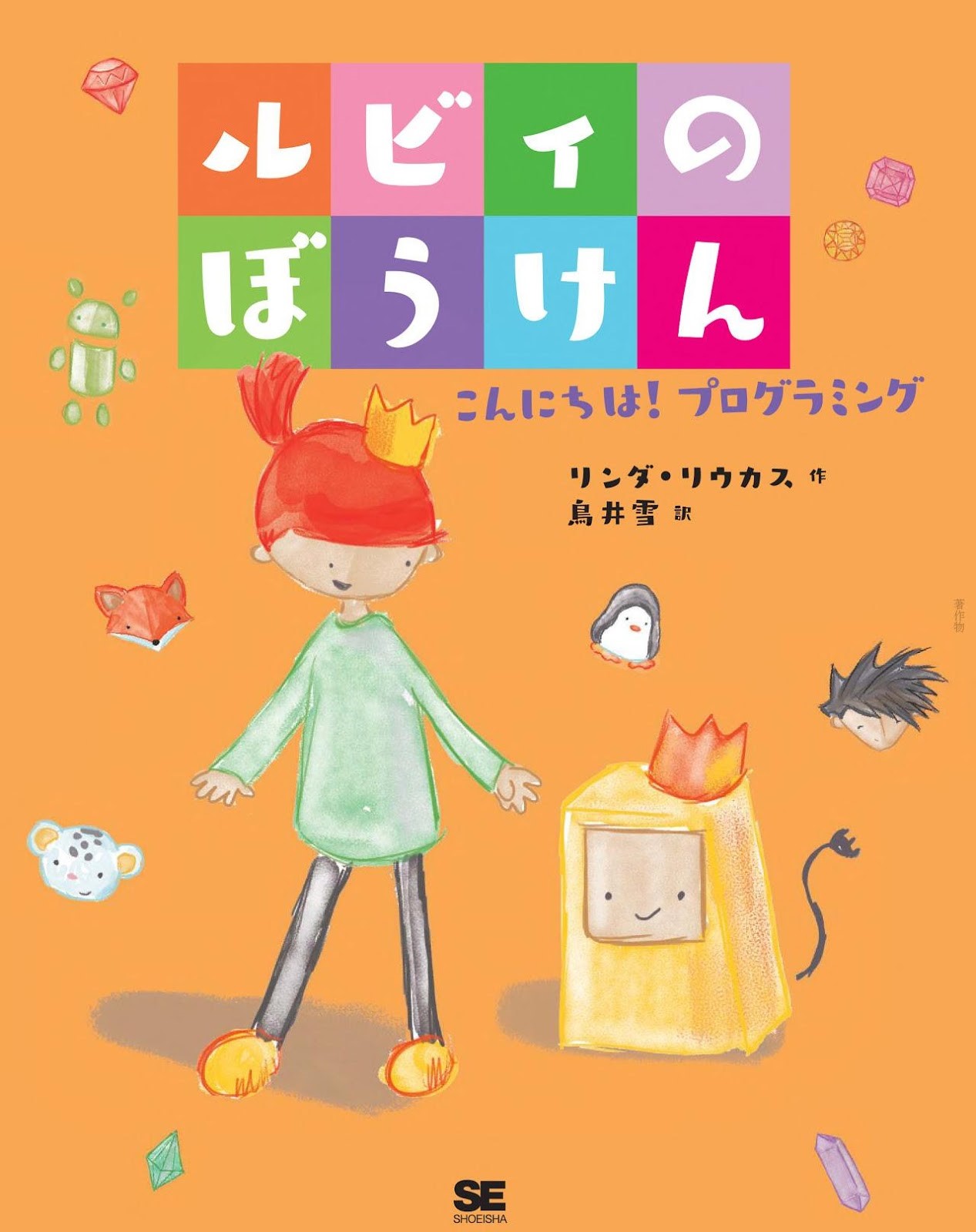 書店員さんが選んだ第１位『ルビィのぼうけん』（翔泳社）