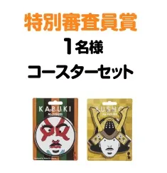 特別審査員賞 1名様：「コースターセット」