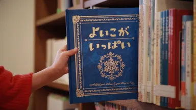 PR動画「よいこがいっぱい」絵本1