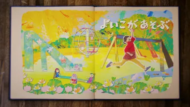 PR動画「よいこがいっぱい」絵本2